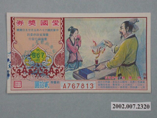 愛國獎券第867期 (共2張)