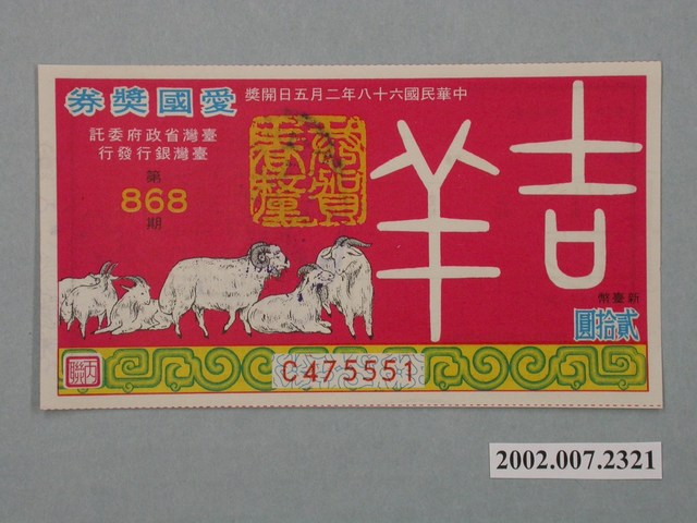 愛國獎券第868期 (共2張)