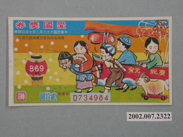 愛國獎券第869期 (共2張)