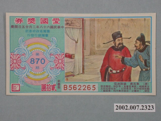 愛國獎券第870期 (共2張)