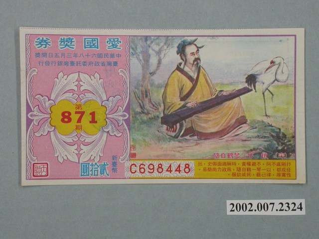 愛國獎券第871期 (共2張)