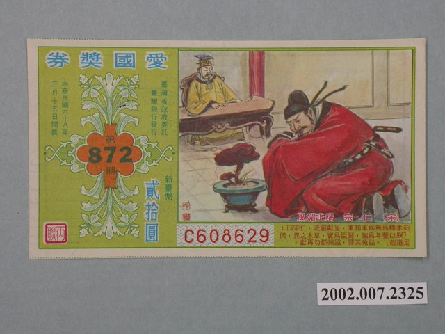 愛國獎券第872期 (共2張)