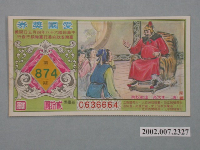 愛國獎券第874期 (共2張)