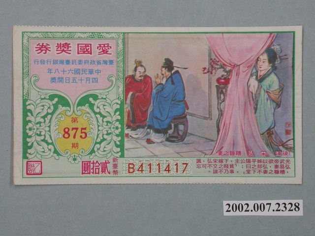 愛國獎券第875期 (共2張)