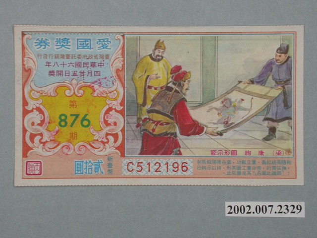 愛國獎券第876期 (共2張)