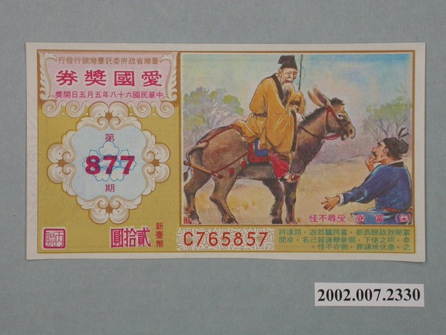 愛國獎券第877期 (共2張)