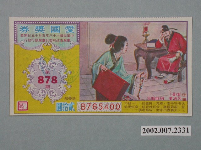 愛國獎券第878期 (共2張)