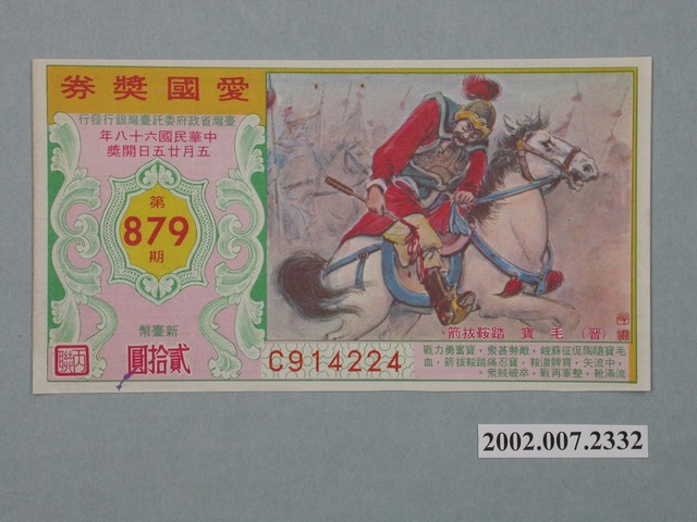 愛國獎券第879期 (共2張)