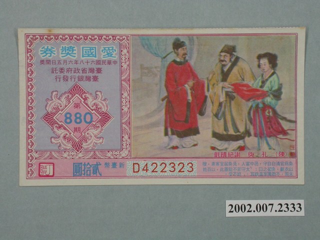 愛國獎券第880期 (共2張)