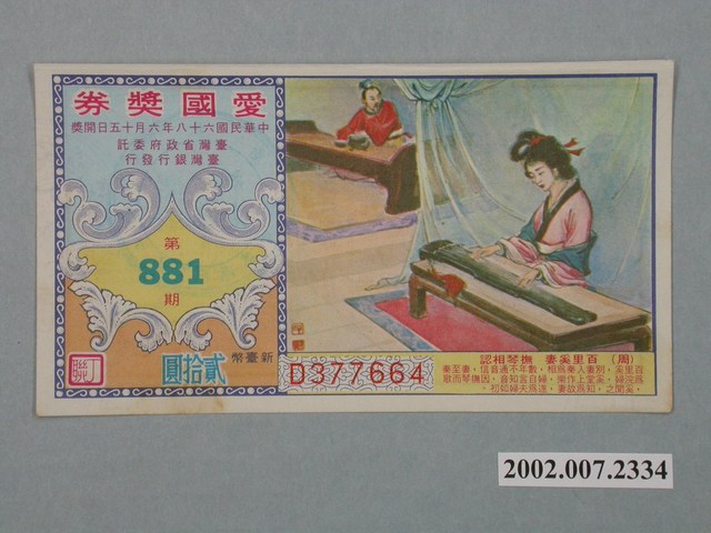 愛國獎券第881期 (共2張)