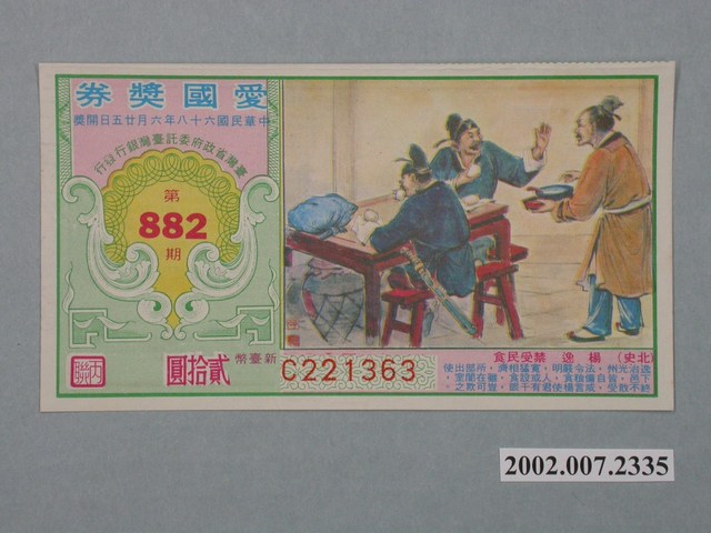 愛國獎券第882期 (共2張)