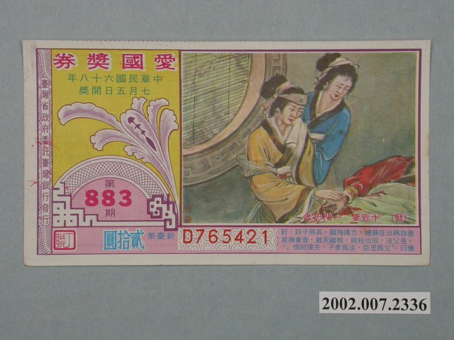 愛國獎券第883期 (共2張)