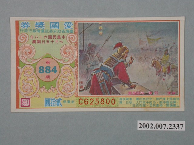 愛國獎券第884期 (共2張)