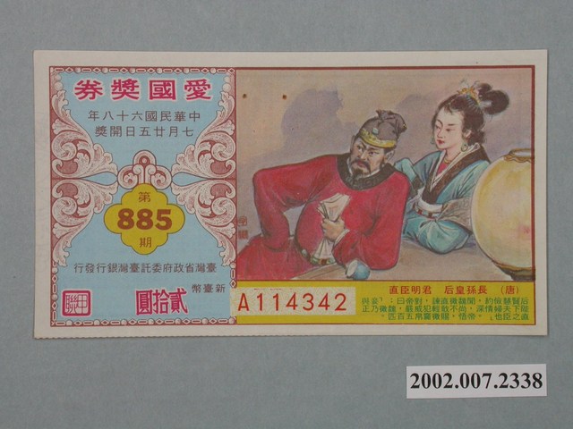 愛國獎券第885期 (共2張)