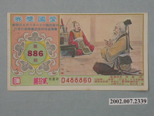愛國獎券第886期 (共2張)