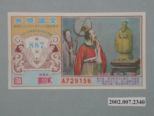愛國獎券第887期 (共2張)