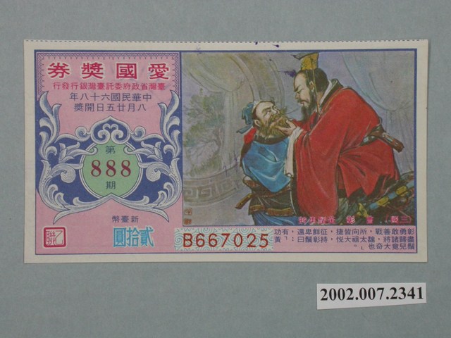 愛國獎券第888期 (共2張)