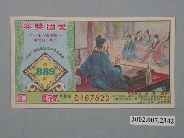愛國獎券第889期 (共2張)