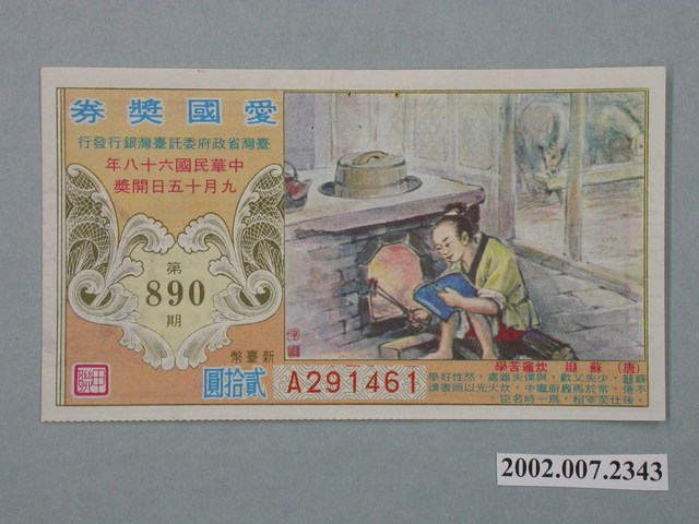 愛國獎券第890期 (共2張)
