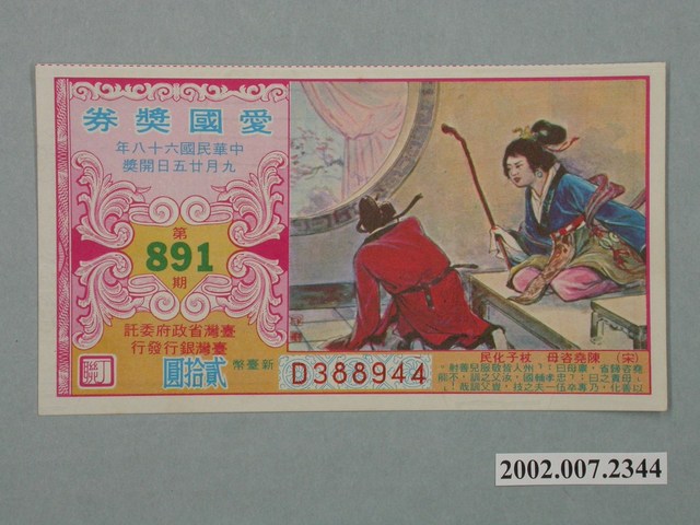 愛國獎券第891期 (共2張)