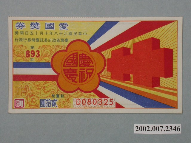 愛國獎券第893期 (共2張)