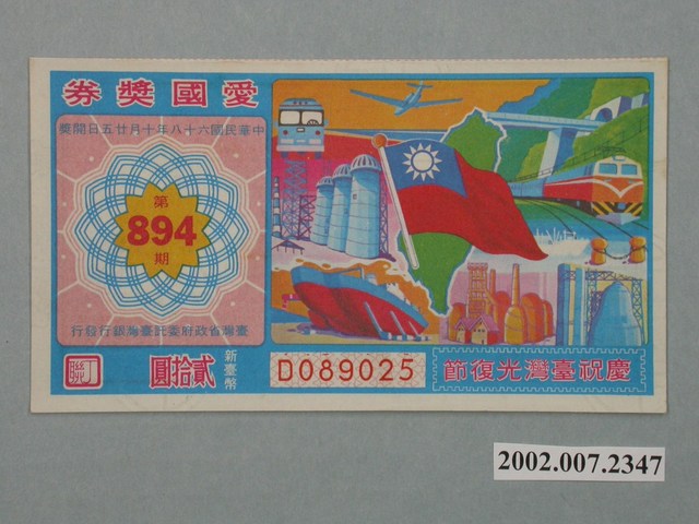 愛國獎券第894期 (共2張)