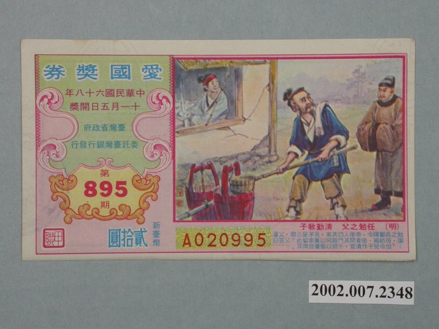 愛國獎券第895期 (共2張)