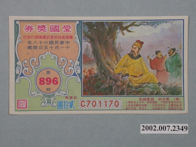 愛國獎券第896期 (共2張)