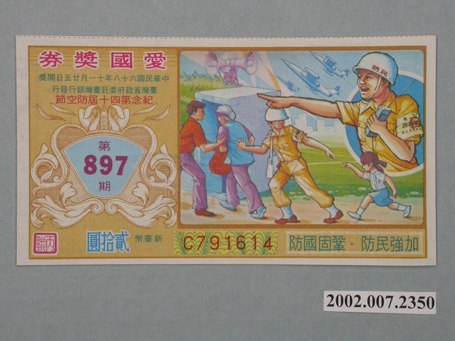愛國獎券第897期 (共2張)