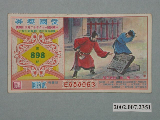 愛國獎券第898期 (共2張)