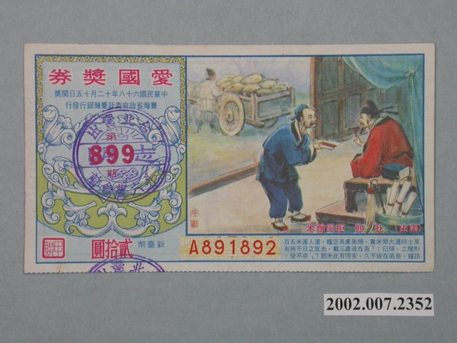 愛國獎券第899期 (共2張)