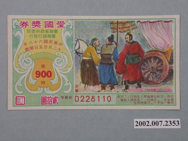 愛國獎券第900期 (共2張)