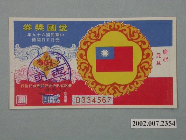 愛國獎券第901期 (共2張)