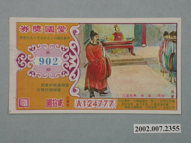愛國獎券第902期 (共2張)