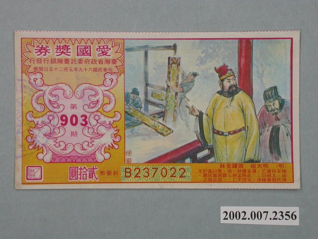 愛國獎券第903期 (共2張)