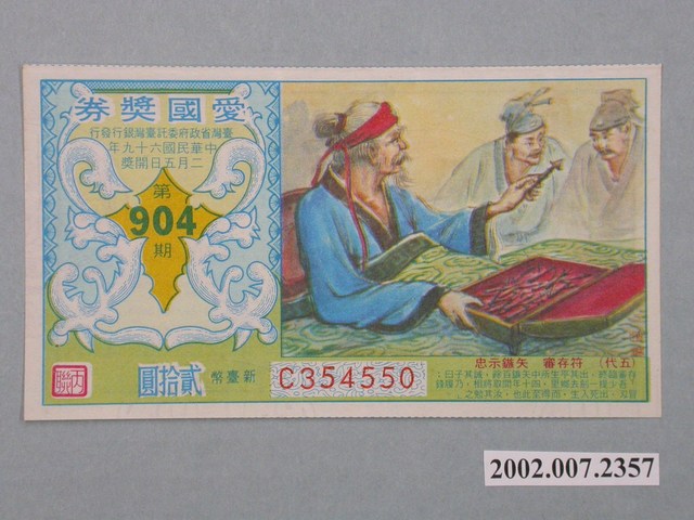 愛國獎券第904期 (共2張)