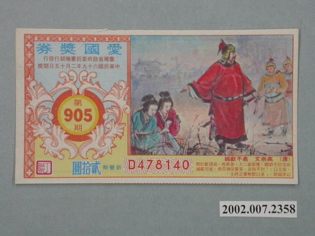 愛國獎券第905期 (共2張)