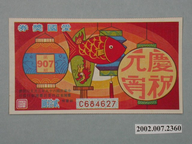 愛國獎券第907期 (共2張)
