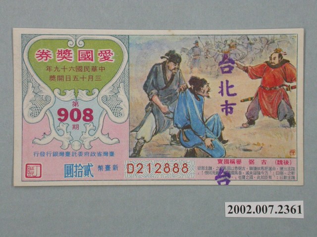 愛國獎券第908期 (共2張)