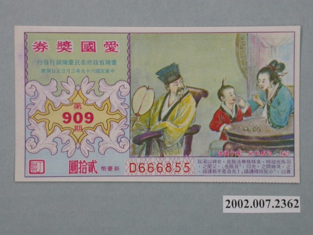 愛國獎券第909期 (共2張)