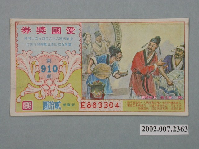 愛國獎券第910期 (共2張)