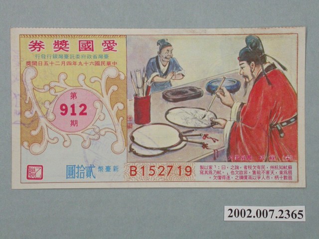 愛國獎券第912期 (共2張)