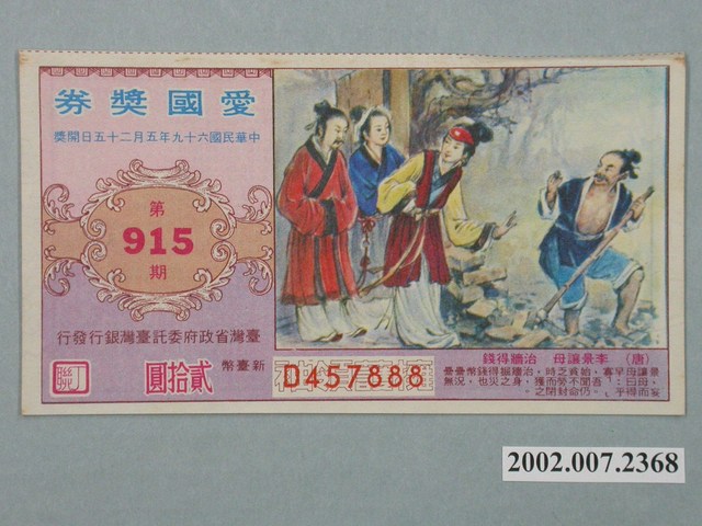 愛國獎券第915期 (共2張)