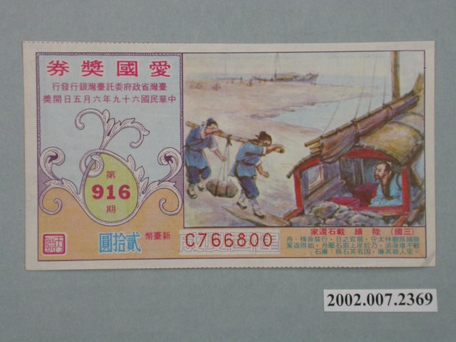 愛國獎券第916期 (共2張)