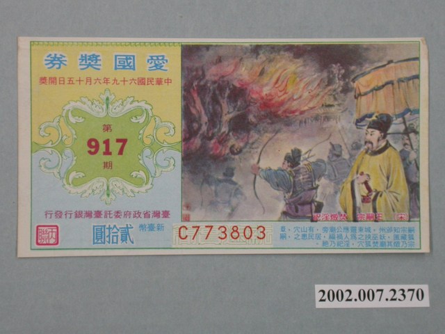 愛國獎券第917期 (共2張)