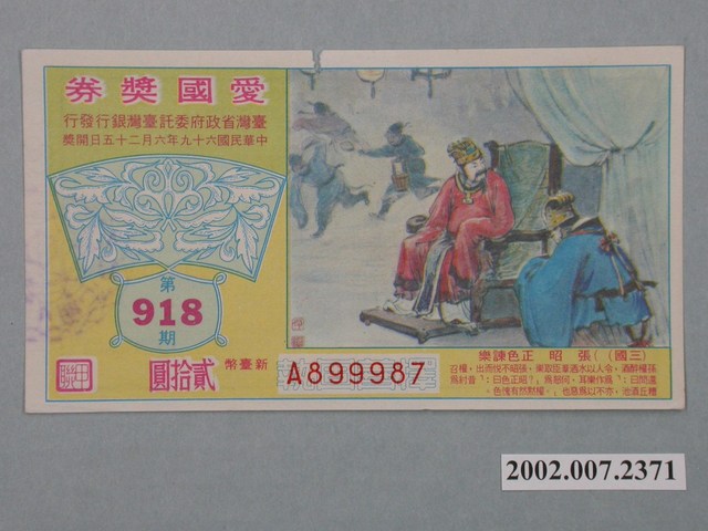愛國獎券第918期 (共2張)