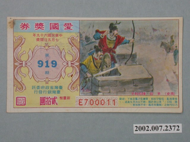 愛國獎券第919期 (共2張)