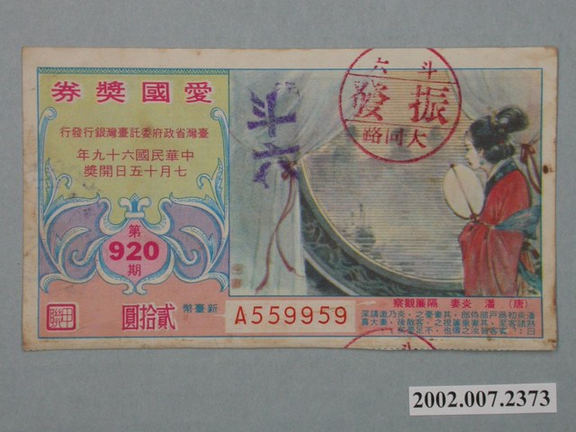 愛國獎券第920期 (共2張)