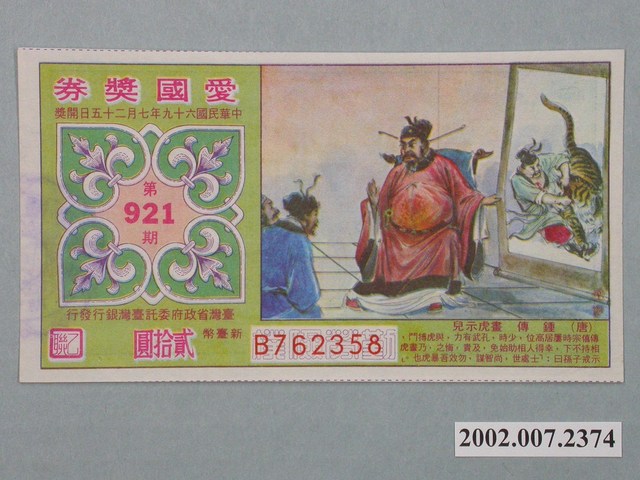 愛國獎券第921期 (共2張)