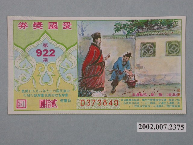愛國獎券第922期 (共2張)